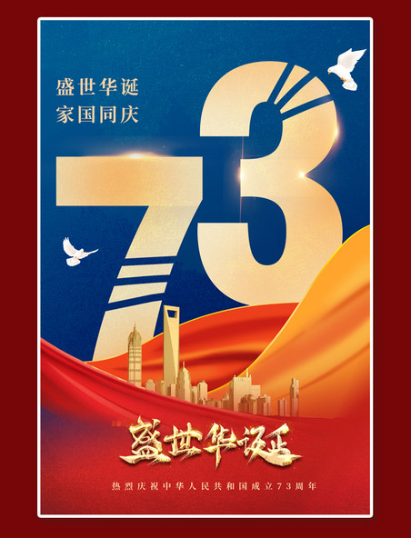 盛世华诞国庆节73周年金色建筑红色蓝色简约海报