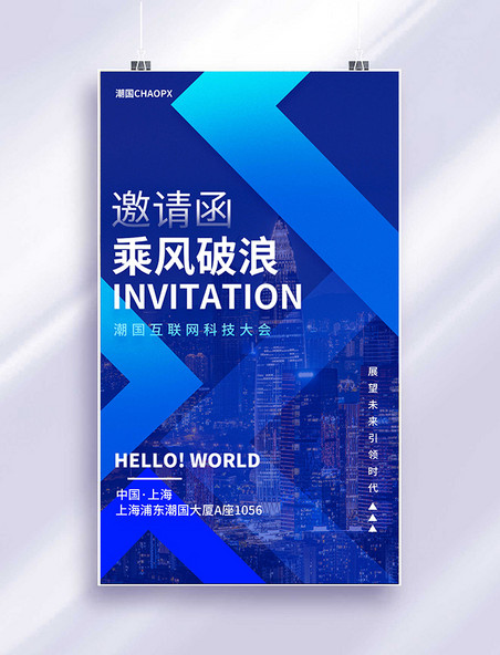 邀请函蓝色系平面海报设计科技商务办公峰会活动