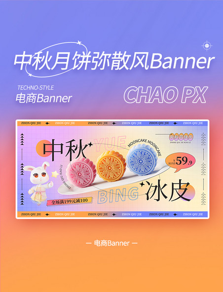 中秋中秋节冰皮月饼促销弥散风banner