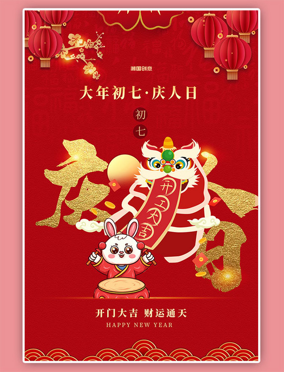 新年春节年俗大年初七红色中国风海报