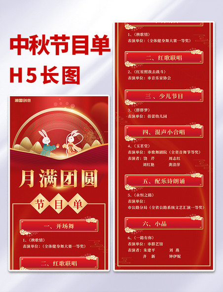 八月十五中秋节晚会节目单红色H5长图