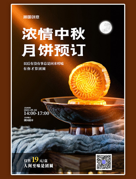 中秋节促销月饼黄色简约海报