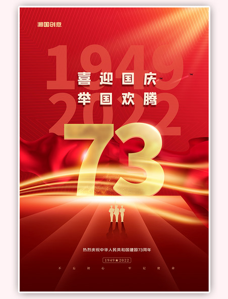 十一国庆节73周年红色简约海报