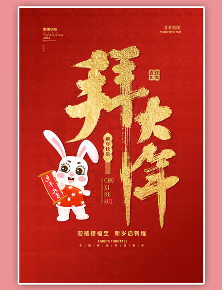 新年喜庆春节拜大年红色中国风海报