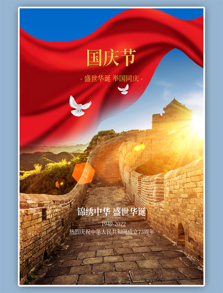 国庆节红绸长城白鸽蓝色大气摄影图海报
