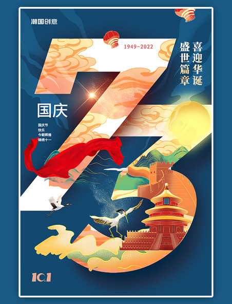 喜庆大气国庆节73周年蓝色国潮插画风海报