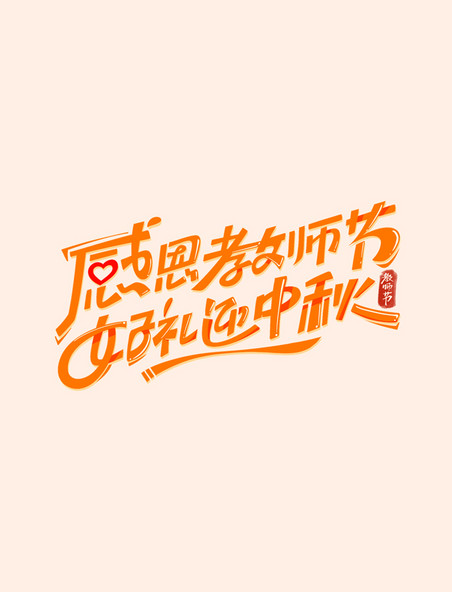 橙色教师节中秋节文案感恩教师节好礼迎中秋创意字体
