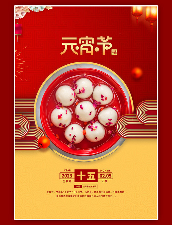元宵节汤圆大气红色中国风海报
