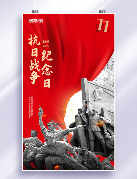 抗日战争胜利纪念日革命烈士雕像丝绸红色简约海报