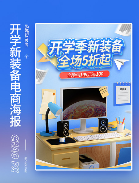 开学季新装备蓝色3D电商海报开学数码3D海报