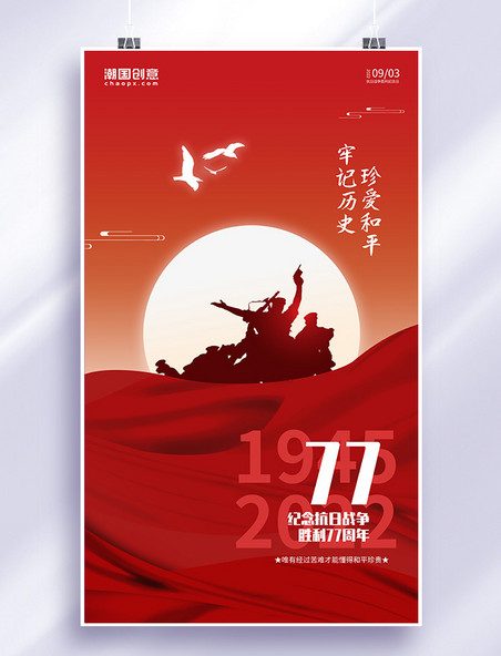 抗日战争胜利纪念日日出军人剪影红色简约海报