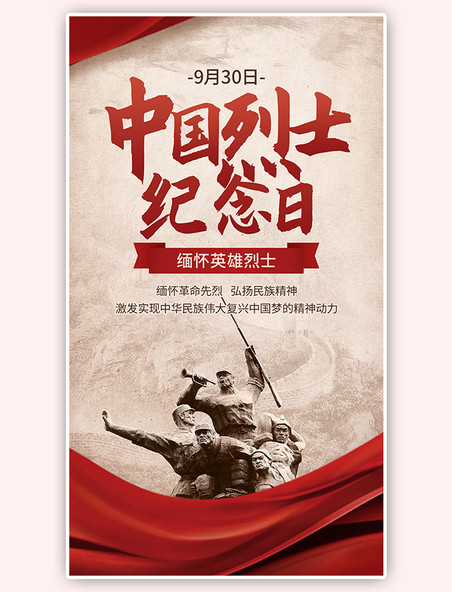 革命先烈中国烈士纪念日红绸红色简约手机海报