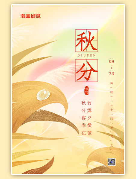 二十四节气秋分秋季芦苇元素淡黄简约海报