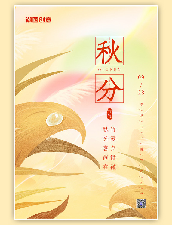 二十四节气秋分秋季芦苇元素淡黄简约海报