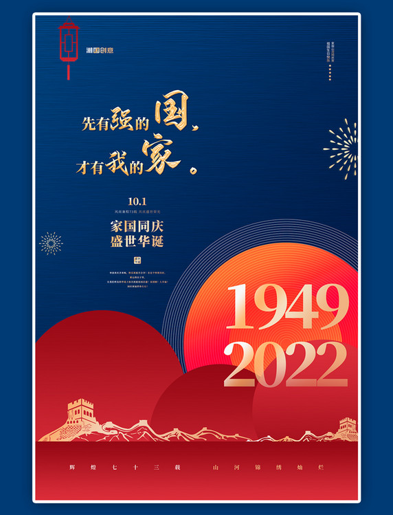七十三周年国庆节快乐红金色简约海报