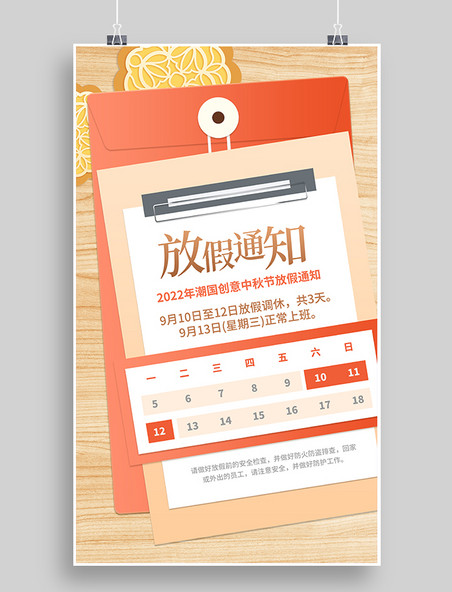 橙色简约中秋中秋节放假通知文件创意海报