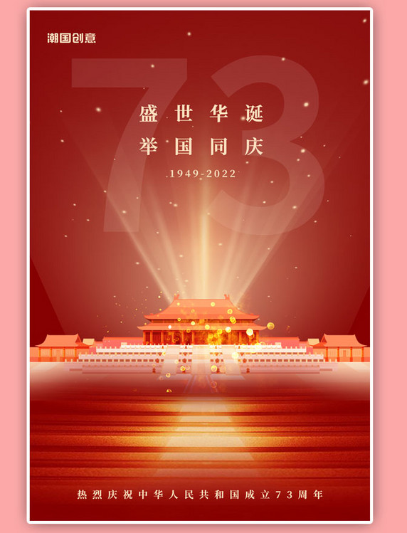 节日宣传国庆节故宫73红色简约海报