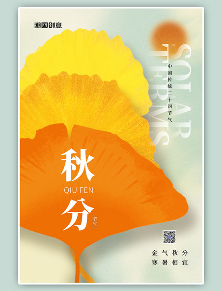 秋季秋天二十四节气秋分银杏叶子小清新海报
