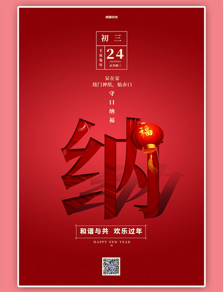 新年大年初三红色大气创意海报