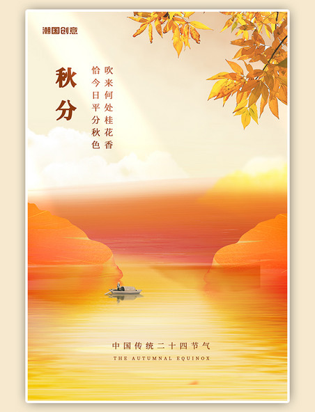 秋分节气秋天落叶树叶船橙色简约海报