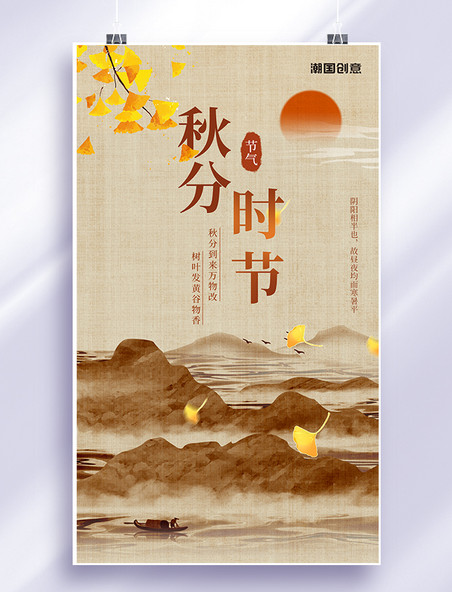 黄色中国风二十四节气之秋分秋天枫叶山水海报