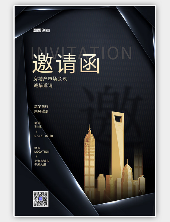 地产建筑黑色邀请函简约海报