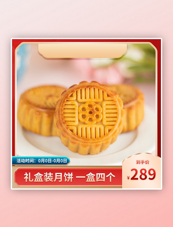 中秋节电商主图月饼美食促销活动红色简约直通车