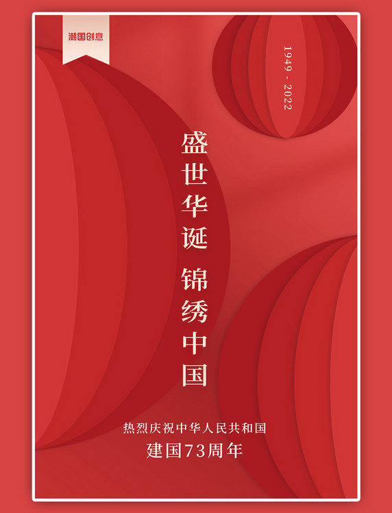 建国73周年国庆节灯笼元素红色中国风简约海报