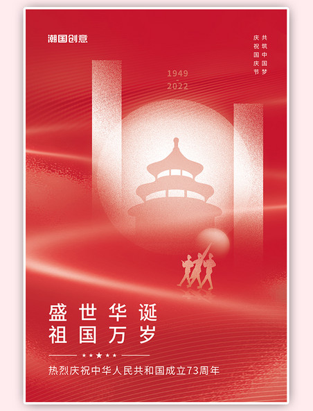 十一国庆节创意盛世华诞天坛军人红色简约海报
