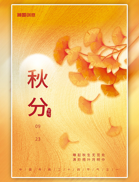 秋天秋季二十四节气秋分银杏叶子黄色肌理风简约海报