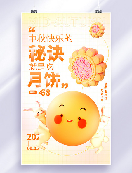 中秋节中秋节促销月饼月饼促销活动美食创意3D海报