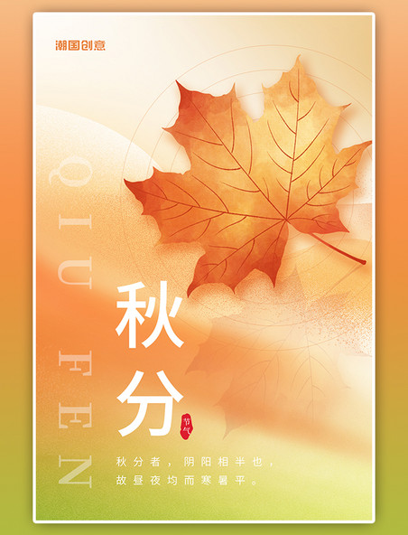 二十四节气秋分秋季枫叶红叶落叶弥散简约海报