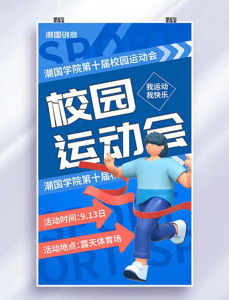校园运动会体育活动3D立体蓝色海报