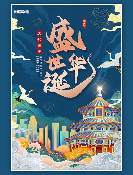 十一国庆节庆祝73周年蓝色手绘国潮中国风海报