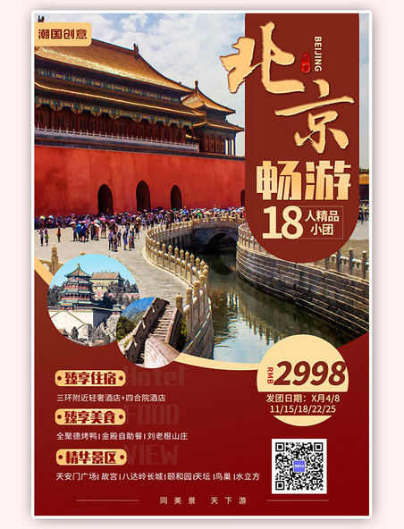 出游旅行畅游北京北京红简约海报