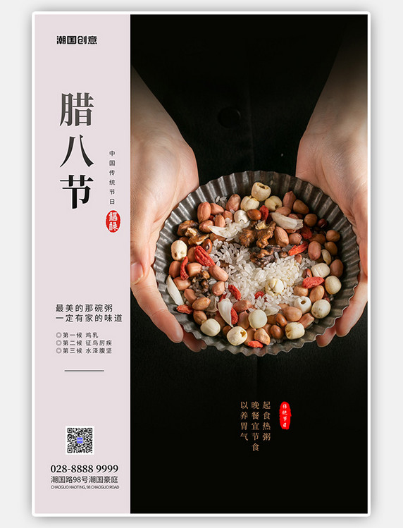 中国传统节日腊八节腊八粥原料黑色简约海报