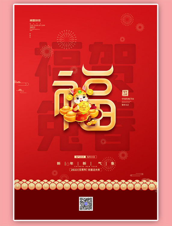 新年兔年新年春节福气红金色中国风海报