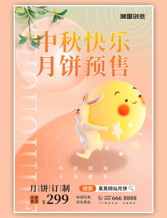 兔子月饼中秋快乐月饼预售粉色简约风海报