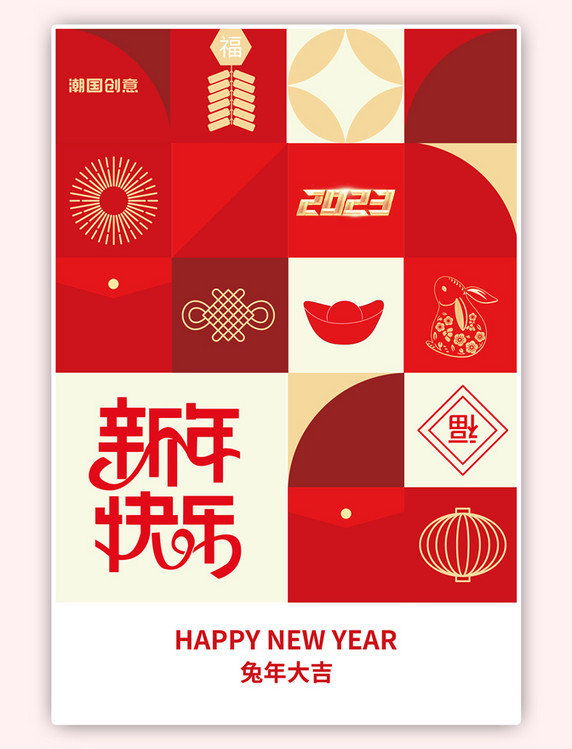 2023新年快乐红色扁平海报春节海报元旦新年兔年