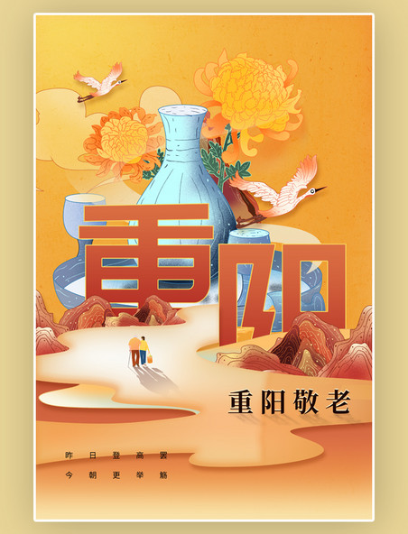 创意古典仙鹤简约重阳菊花酒黄色国潮海报