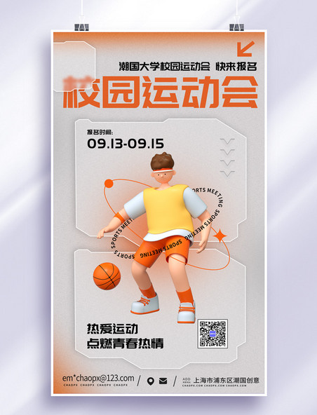 校园运动会灰色橙色3的渐变海报简约3D海报透明磨砂