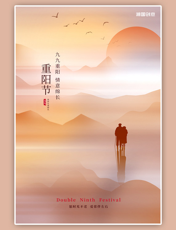 传统节日重阳节山夕阳橙色简约海报