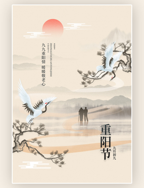 古风山水简约创意背影重阳节山水仙鹤黄色中国风海报