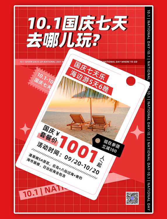 十一国庆旅游海边风景红色简约海报