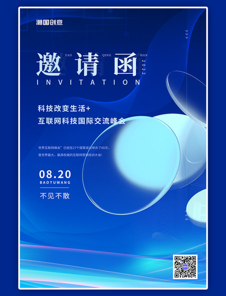 科技峰会邀请函毛玻璃蓝色科技海报