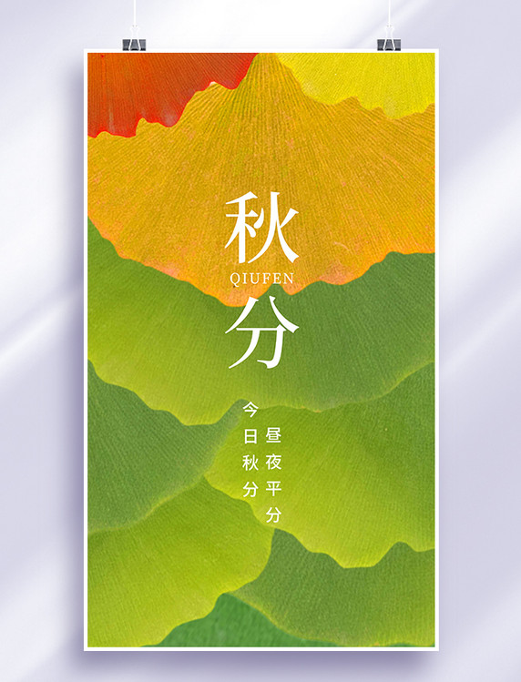 二十四节气秋分秋季秋天银杏叶子创意海报