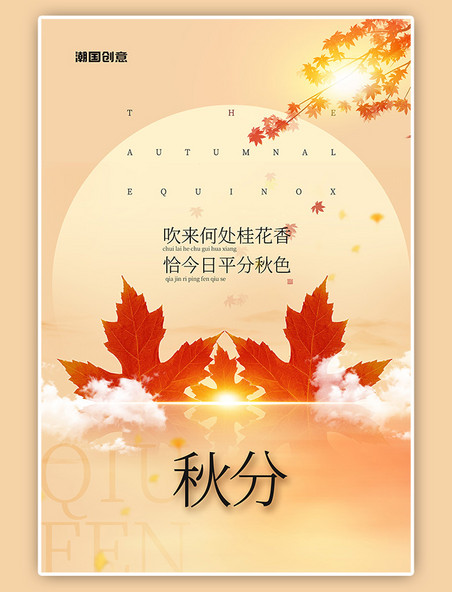 秋分二十四节气枫叶黄色简约海报