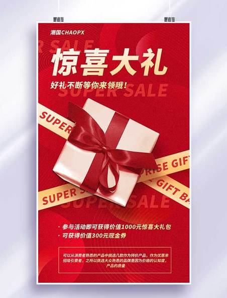 电商促销惊喜大礼电商礼盒平面红色系海报设计营销