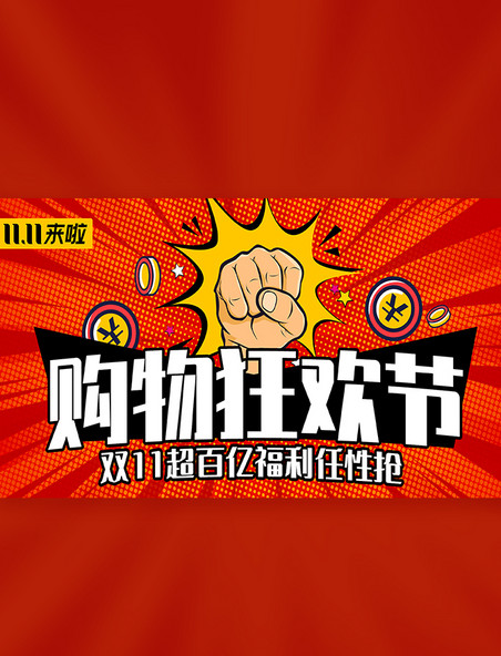 电商促销双11狂欢节banner波普橙色重拳出击