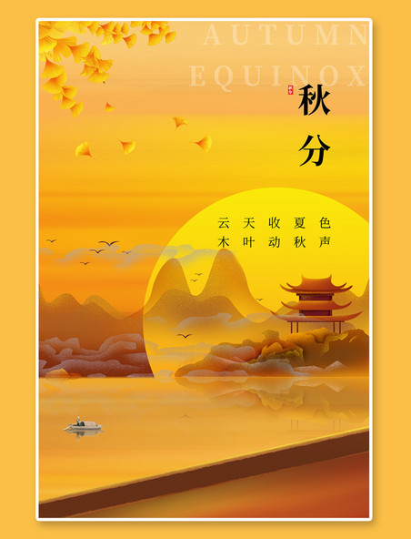 二十四节气秋分山水夕阳黄色简约中国风海报